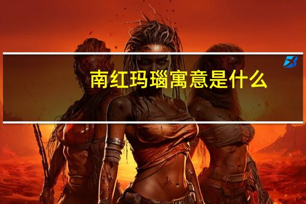 南红玛瑙寓意是什么