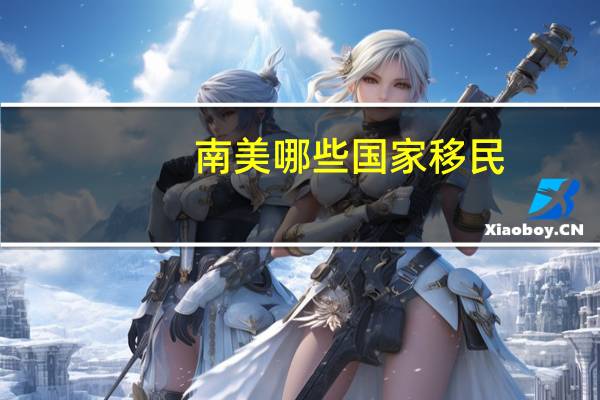 南美哪些国家移民