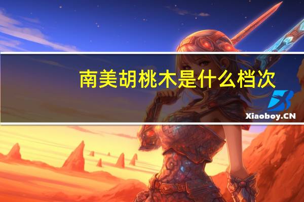 南美胡桃木是什么档次