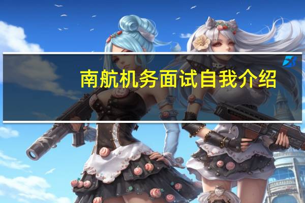 南航机务面试自我介绍