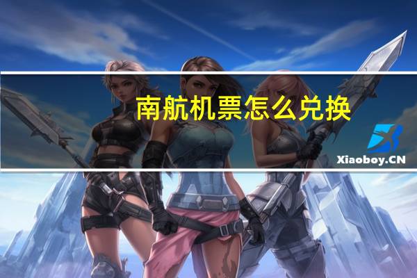 南航机票怎么兑换
