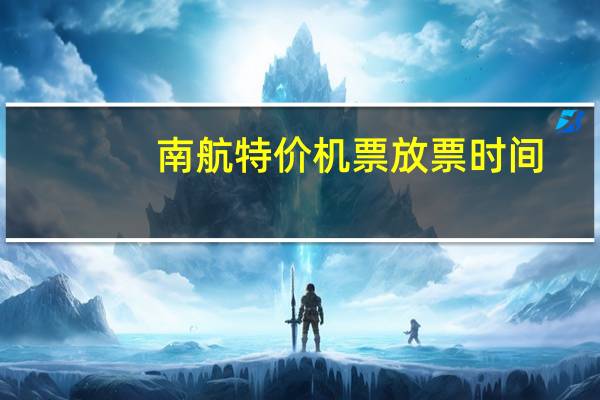 南航特价机票放票时间