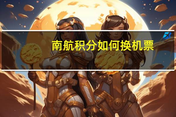 南航积分如何换机票