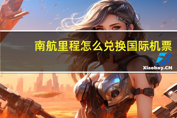 南航里程怎么兑换国际机票