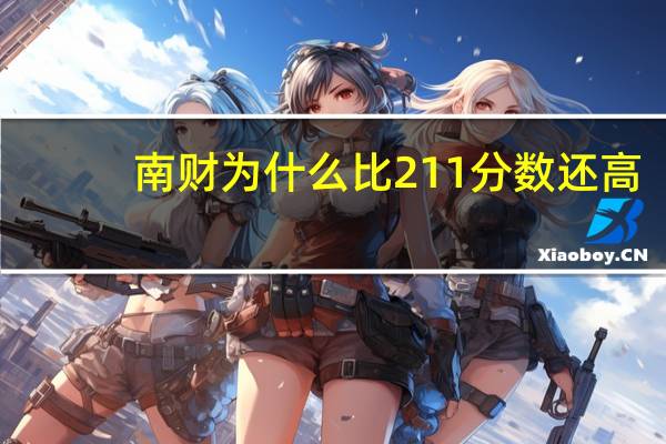 南财为什么比211分数还高