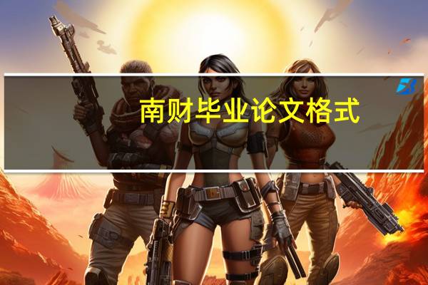 南财毕业论文格式
