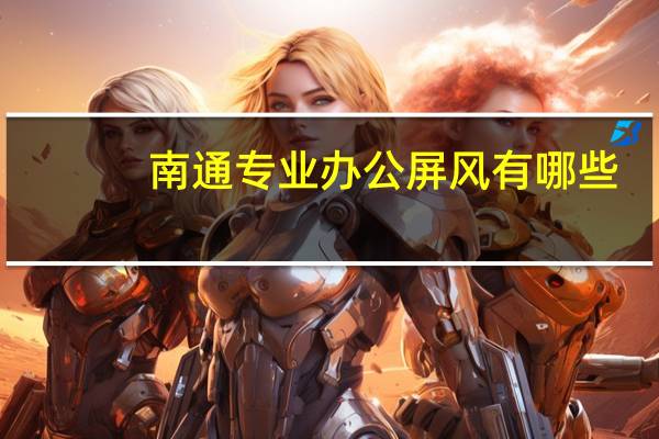 南通专业办公屏风有哪些