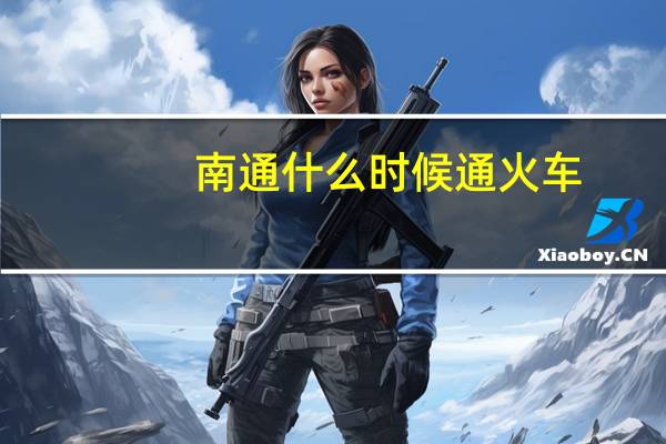 南通什么时候通火车