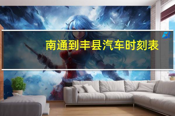 南通到丰县汽车时刻表