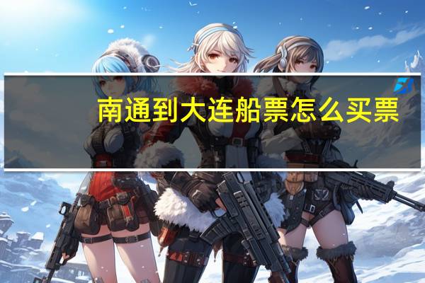 南通到大连船票怎么买票