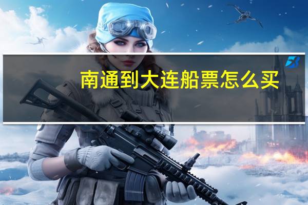 南通到大连船票怎么买