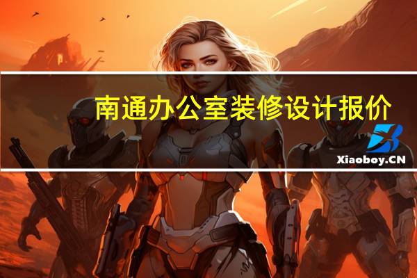 南通办公室装修设计报价