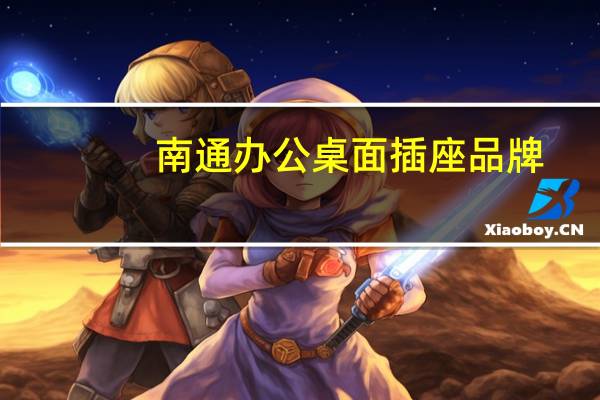 南通办公桌面插座品牌