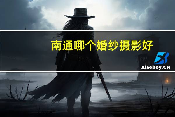 南通哪个婚纱摄影好