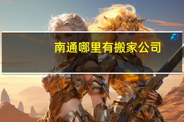 南通哪里有搬家公司