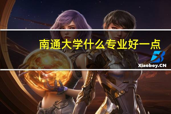南通大学什么专业好一点