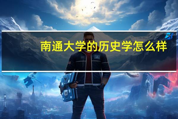 南通大学的历史学怎么样