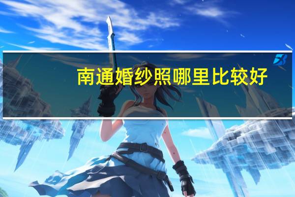 南通婚纱照哪里比较好
