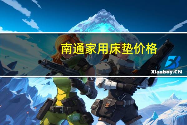 南通家用床垫价格