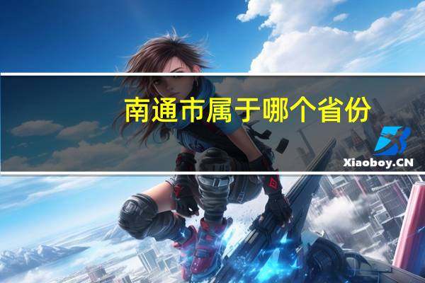 南通市属于哪个省份？