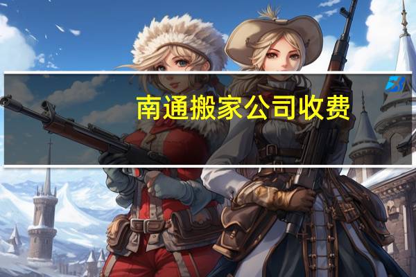 南通搬家公司收费