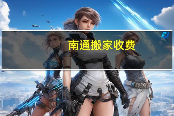 南通搬家收费