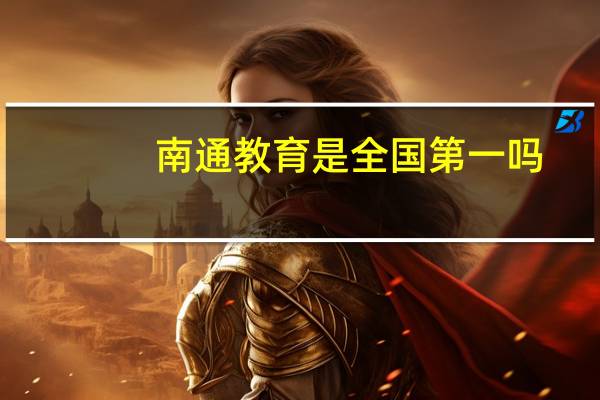 南通教育是全国第一吗