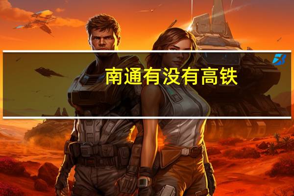 南通有没有高铁