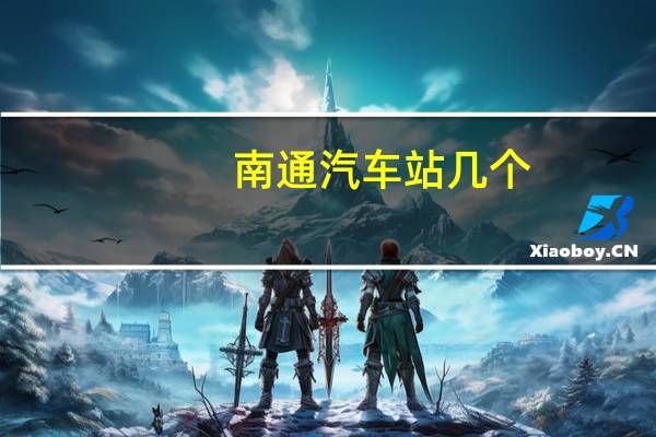 南通汽车站几个