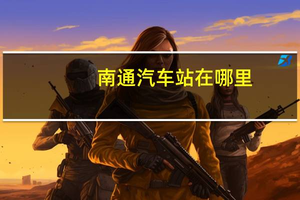 南通汽车站在哪里