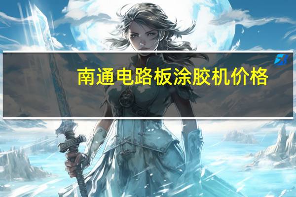 南通电路板涂胶机价格