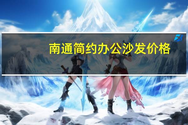 南通简约办公沙发价格