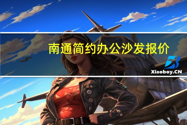 南通简约办公沙发报价