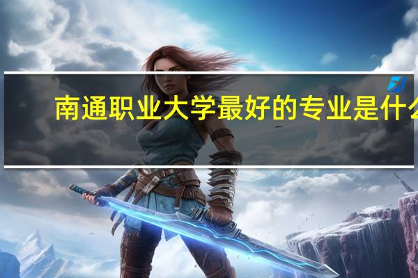 南通职业大学最好的专业是什么