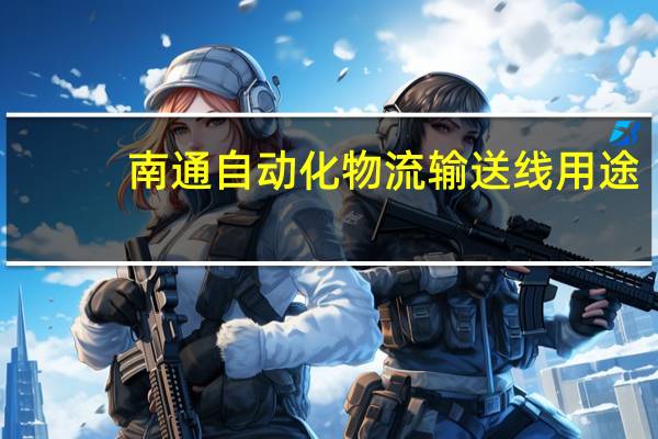 南通自动化物流输送线用途