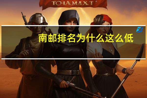 南邮排名为什么这么低