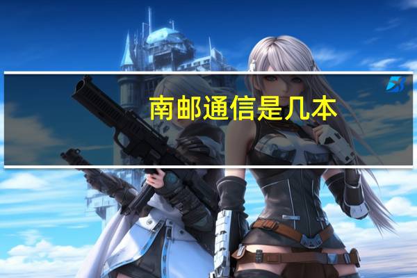 南邮通信是几本