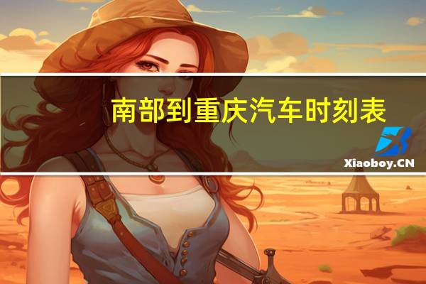 南部到重庆汽车时刻表
