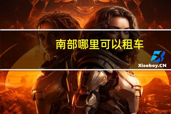 南部哪里可以租车