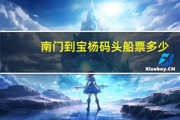 南门到宝杨码头船票多少