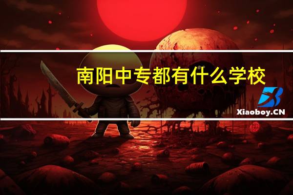 南阳中专都有什么学校