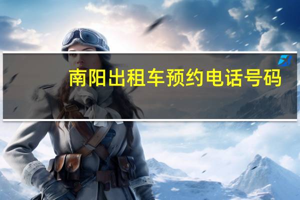 南阳出租车预约电话号码