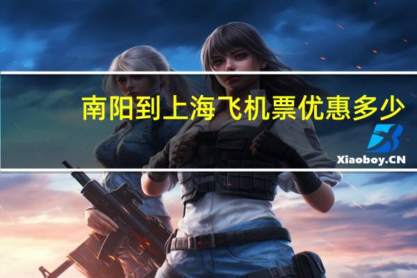 南阳到上海飞机票优惠多少