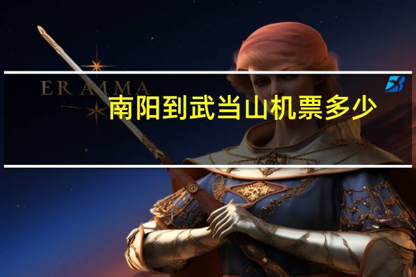 南阳到武当山机票多少