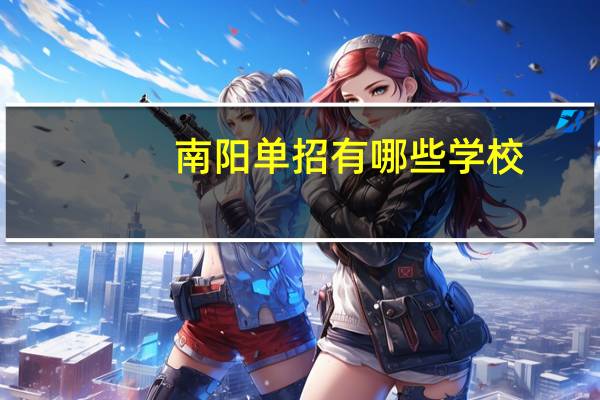 南阳单招有哪些学校