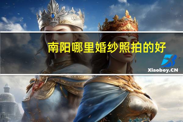 南阳哪里婚纱照拍的好