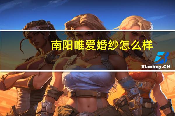 南阳唯爱婚纱怎么样