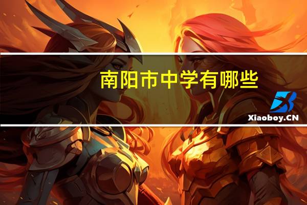 南阳市中学有哪些