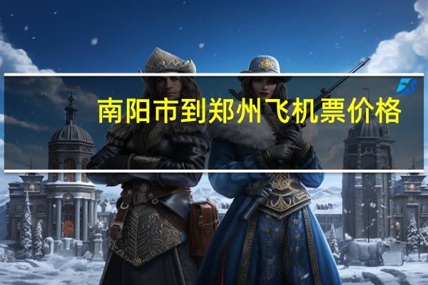 南阳市到郑州飞机票价格