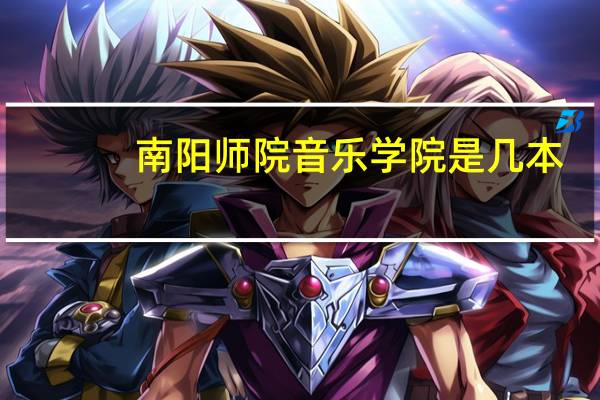 南阳师院音乐学院是几本
